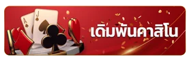 คาสิโน