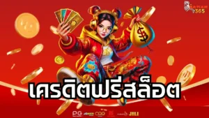 Read more about the article เครดิตฟรีสล็อต แจกจริง ถอนได้ ทำเงินง่ายโดยไม่ต้องลงทุน