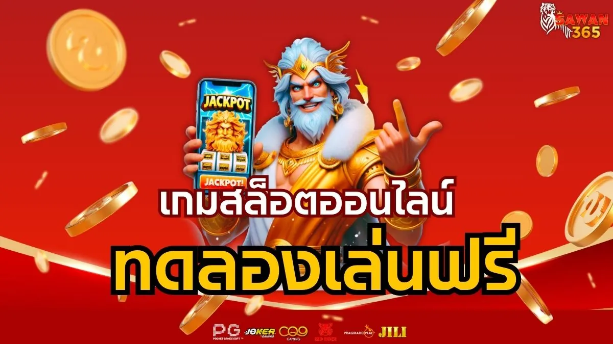 Read more about the article เกมสล็อตออนไลน์ ทดลองเล่นฟรี สล็อตทดลอง ครบทุกค่าย ไม่ต้องฝากก่อน