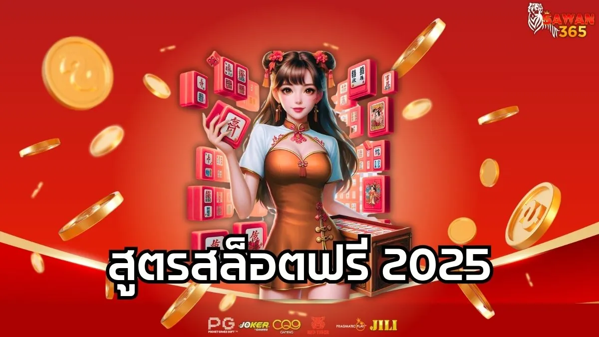 Read more about the article สูตรสล็อตฟรี 2025 ใช้ได้จริง เล่นยังไงก็แตก บวกทุกวันไม่ต้องง้อดวง