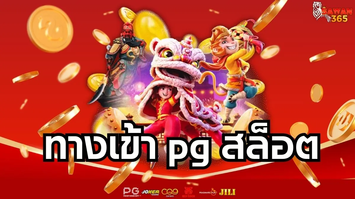 Read more about the article ทางเข้า PG สล็อต เว็บตรงแตกง่าย sawan365 โปรวอเลทสุดคุ้ม