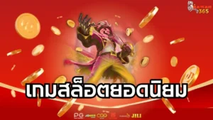 Read more about the article เกมสล็อตยอดนิยมปีนี้ ปั่นง่าย แตกบ่อย คัดมาแล้วว่าทำกำไรได้จริง
