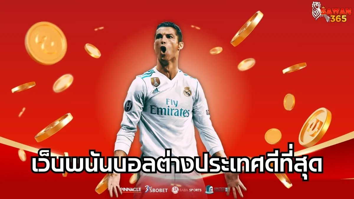 Read more about the article เว็บพนันบอลต่างประเทศดีที่สุด เว็บตรงมาตรฐานระดับสากล