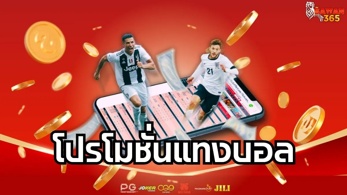 You are currently viewing โปรโมชั่นแทงบอล โปรสุดคุ้ม อัปเดตล่าสุด รับง่าย เล่นได้จริง เพิ่มโอกาสทำเงินทุกบิล