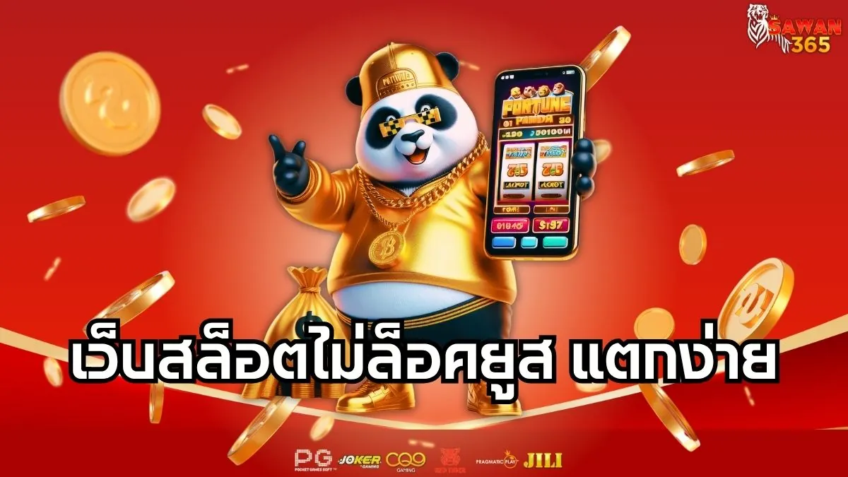 Read more about the article เว็บสล็อตไม่ล็อคยูส แตกง่าย ครบทุกค่าย เล่นยังไงก็คุ้ม ปั่นยังไงก็บวก