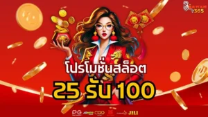 Read more about the article โปรโมชั่นสล็อต 25 รับ 100 โปรสุดคุ้มสำหรับสายปั่นทุนน้อย ที่ sawan365