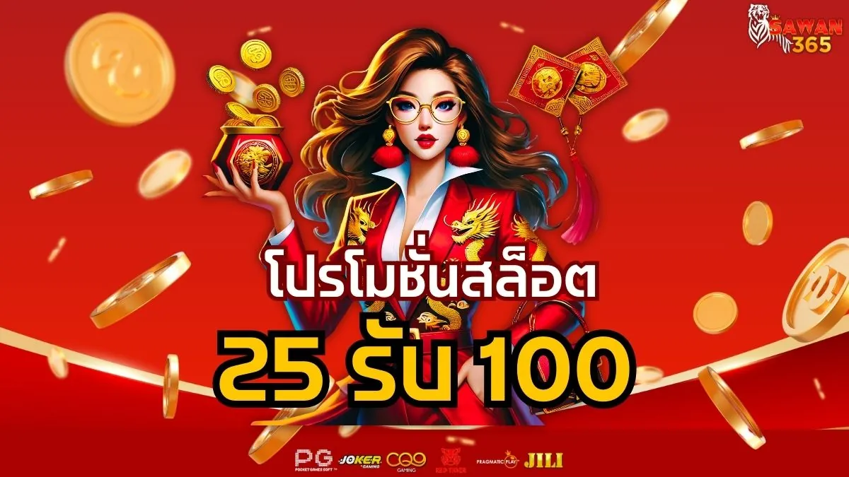 Read more about the article โปรโมชั่นสล็อต 25 รับ 100 โปรสุดคุ้มสำหรับสายปั่นทุนน้อย ที่ sawan365