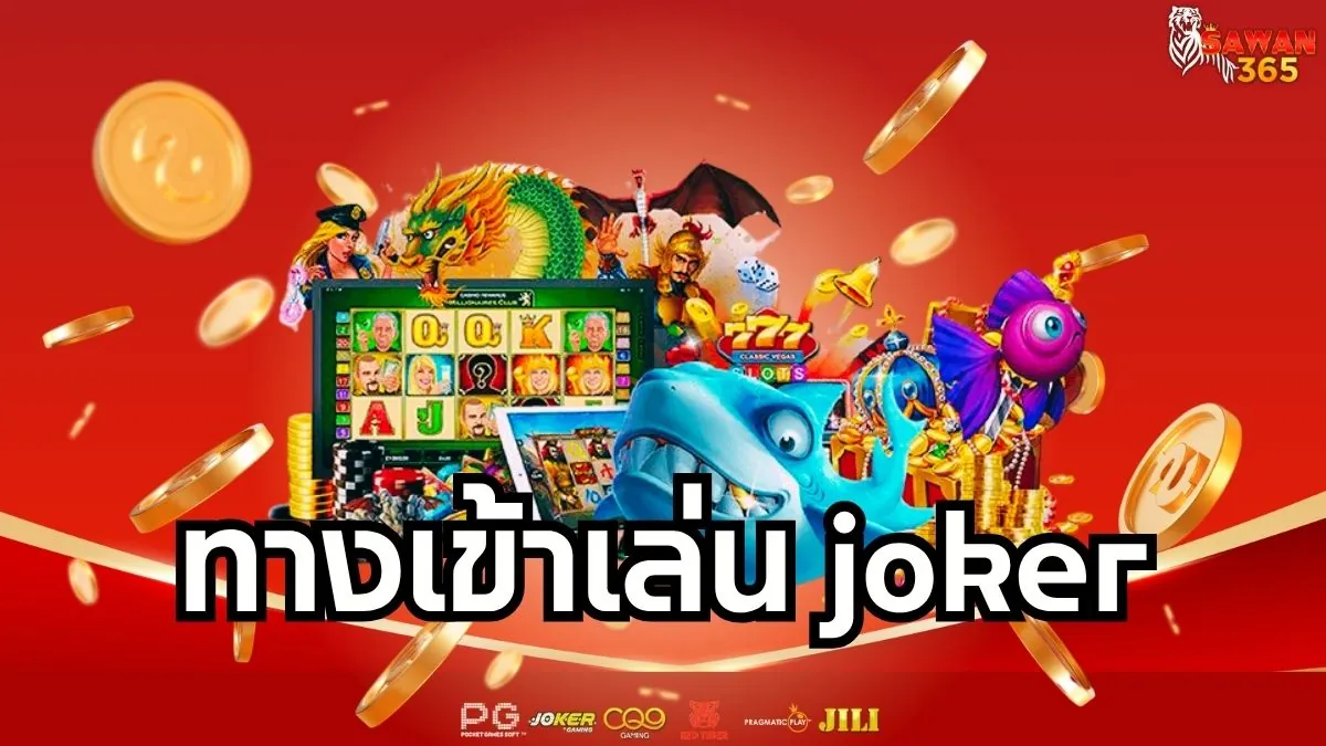 Read more about the article ทางเข้าเล่น Joker สล็อตเว็บตรง เข้าถึงง่าย โบนัสแตกหนักทุกวัน