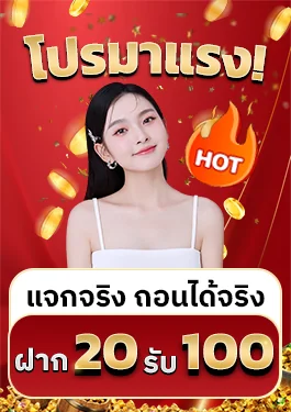 โปรฝาก20รับ100
