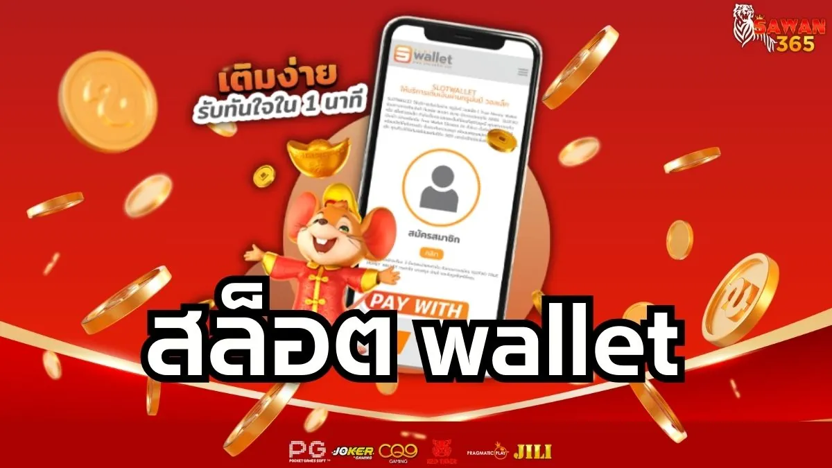 Read more about the article สล็อต Wallet ฝากถอนง่าย กำไรไว ไม่ง้อบัญชีธนาคาร 