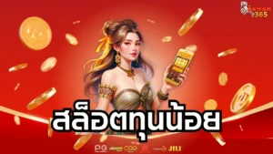 Read more about the article สล็อตทุนน้อย เล่นยังไงก็คุ้ม เลือกเกมให้เป็น แตกง่าย ถอนได้จริงทุกยอด