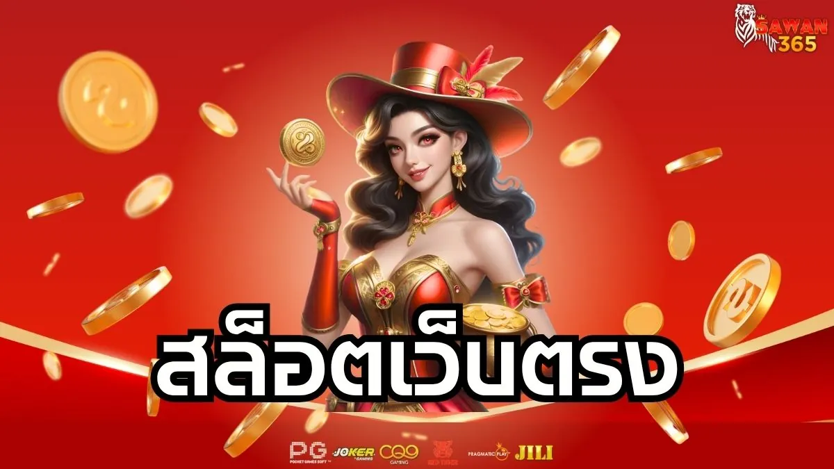 Read more about the article สล็อตเว็บตรง รวมเกมแตกง่ายแตกบ่อย สล็อตแท้ส่งตรงจากค่าย