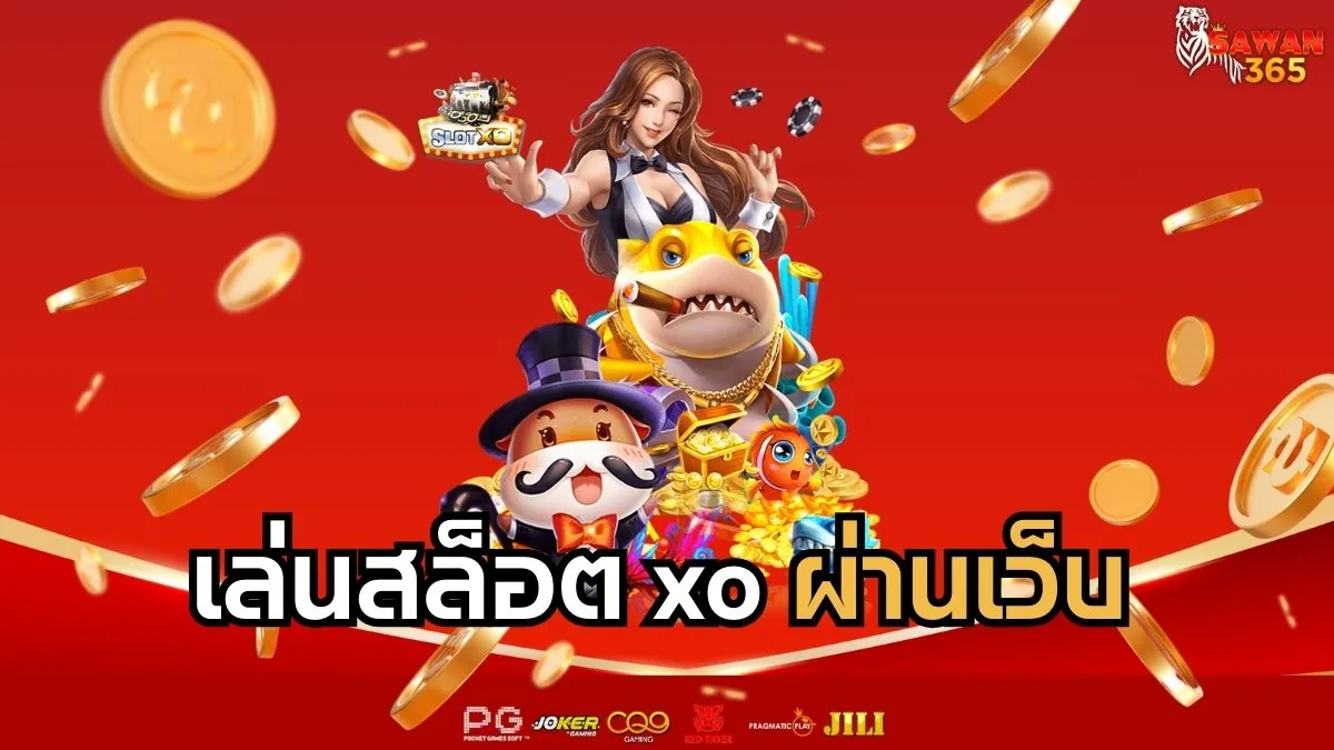 Read more about the article เล่นสล็อต XO ผ่านเว็บ ทางเข้าสล็อต xo ระบบแท้มาตรฐานระดับสากล
