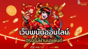 Read more about the article เว็บพนันออนไลน์ ตรงไม่ผ่านเอเย่นต์ ปลอดภัย ได้เงินจริง