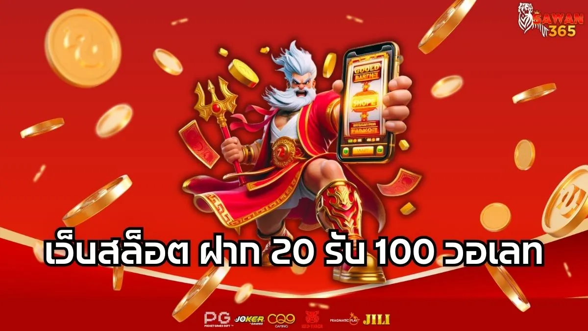 Read more about the article เว็บสล็อต ฝาก 20 รับ 100 วอเลท โปรสุดคุ้ม เริ่มต้นง่าย ถอนได้จริงทุกบิล