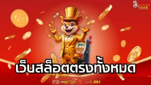 Read more about the article เว็บสล็อตตรงทั้งหมด รวมทุกค่ายชั้นนำ ฝากถอนออโต้ ไม่มีขั้นต่ำ