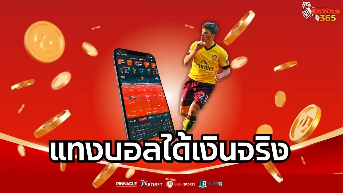 You are currently viewing แทงบอลได้เงินจริง เริ่มต้นง่าย กำไรดี เล่นเว็บตรงปลอดภัยทุกบิล