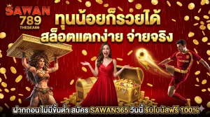 Read more about the article สล็อตแตกง่าย ฝากถอน ไม่มีขั้นต่ํา ทำเงินได้ทุกวัน ทุนน้อยก็รวยได้จริง