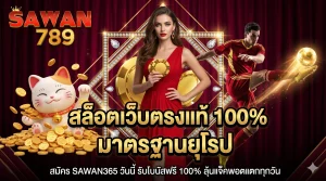 Read more about the article สล็อตเว็บตรงค่ายใหญ่ต่างประเทศ มาตรฐานแท้จากยุโรป แตกหนักทุกเกม