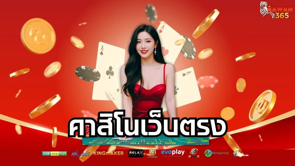 You are currently viewing คาสิโนเว็บตรง ปลอดภัย จ่ายจริง สร้างกำไรได้ทุกวัน