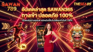 Read more about the article SAWAN365 เว็บตรง แนะนำวิธีดูเว็บแท้พร้อมอัปเดตลิงก์ SAWAN365 ทางเข้า ล่าสุด